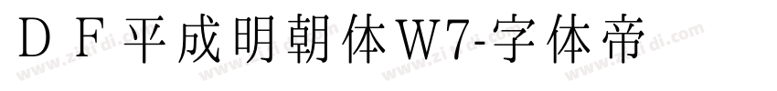 ＤＦ平成明朝体W7字体转换
