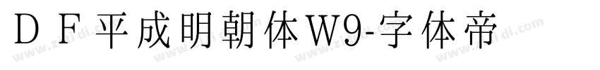 ＤＦ平成明朝体W9字体转换