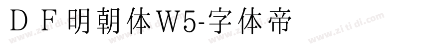 ＤＦ明朝体W5字体转换