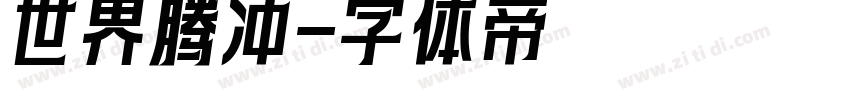 世界腾冲字体转换