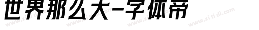 世界那么大字体转换