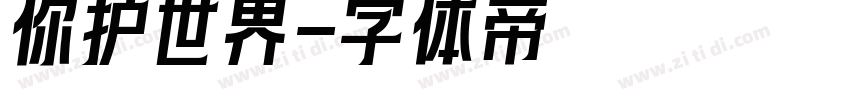 你护世界字体转换