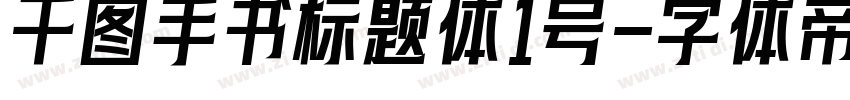 千图手书标题体1号字体转换