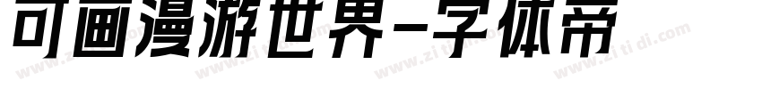 可画漫游世界字体转换