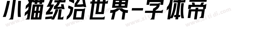 小猫统治世界字体转换