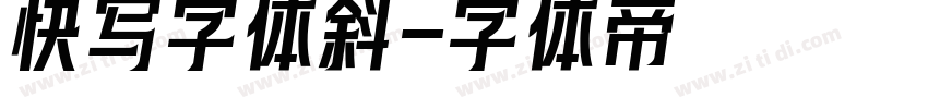 快写字体斜字体转换