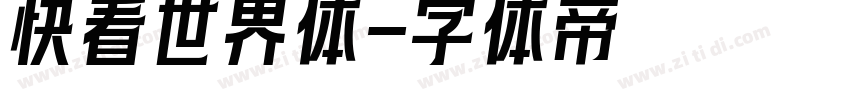 快看世界体字体转换