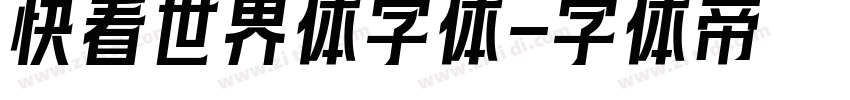 快看世界体字体字体转换