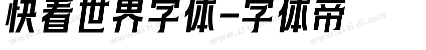 快看世界字体字体转换