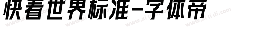 快看世界标准字体转换