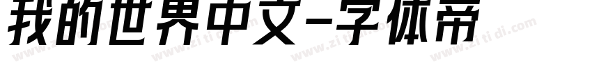 我的世界中文字体转换