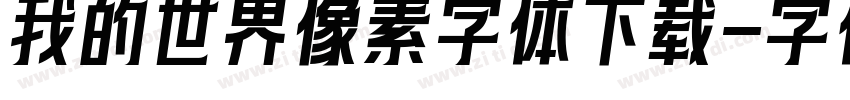 我的世界像素字体下载字体转换