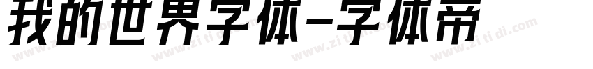 我的世界字体字体转换