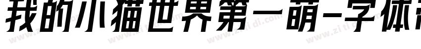 我的小猫世界第一萌字体转换
