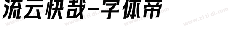 流云快哉字体转换