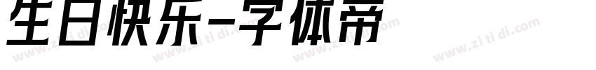 生日快乐字体转换