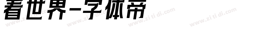 看世界字体转换