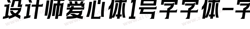 设计师爱心体1号字字体字体转换