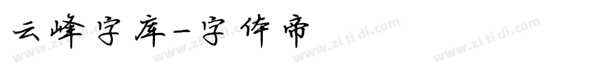 云峰字库字体转换