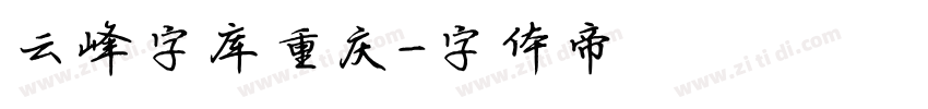 云峰字库重庆字体转换