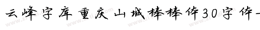 云峰字库重庆山城棒棒体30字体字体转换