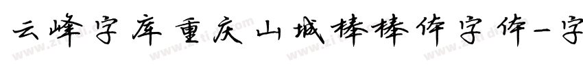 云峰字库重庆山城棒棒体字体字体转换