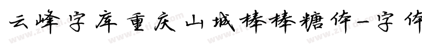 云峰字库重庆山城棒棒糖体字体转换