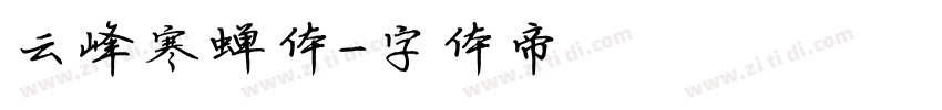 云峰寒蝉体字体转换