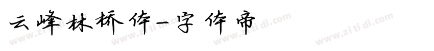 云峰林桥体字体转换