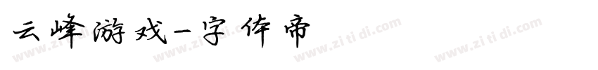 云峰游戏字体转换