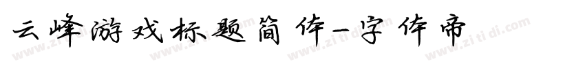 云峰游戏标题简体字体转换