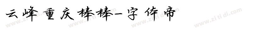 云峰重庆棒棒字体转换