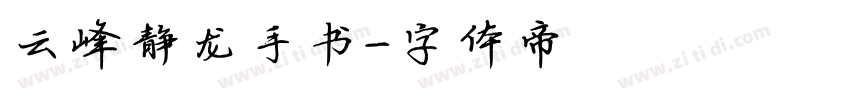 云峰静龙手书字体转换