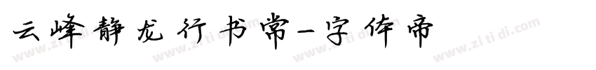 云峰静龙行书常字体转换