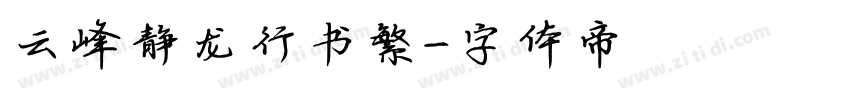 云峰静龙行书繁字体转换