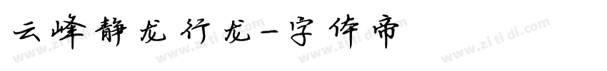 云峰静龙行龙字体转换
