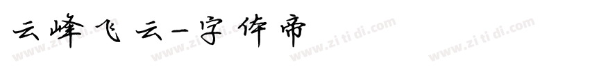 云峰飞云字体转换