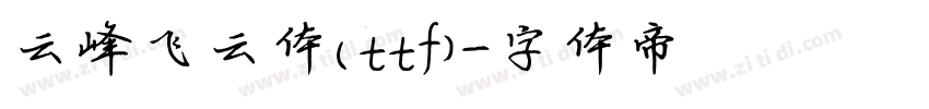 云峰飞云体(ttf)字体转换