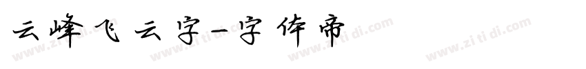 云峰飞云字字体转换