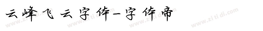 云峰飞云字体字体转换