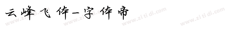 云峰飞体字体转换