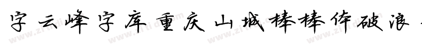 字云峰字库重庆山城棒棒体破浪手书字体转换