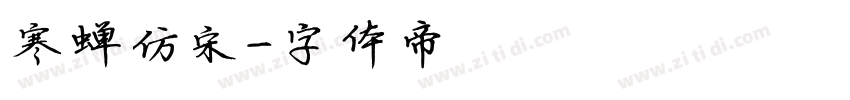 寒蝉仿宋字体转换