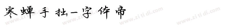 寒蝉手拙字体转换