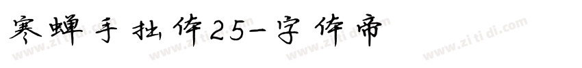 寒蝉手拙体25字体转换