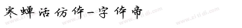 寒蝉活仿体字体转换