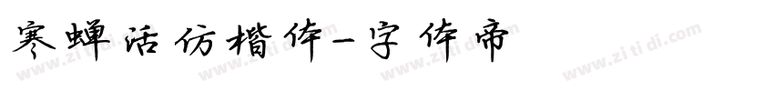 寒蝉活仿楷体字体转换