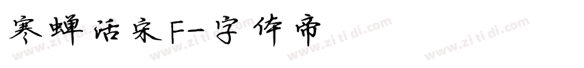 寒蝉活宋F字体转换