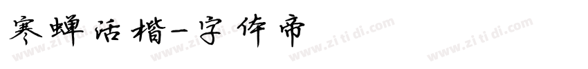 寒蝉活楷字体转换