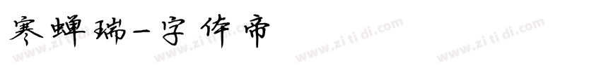 寒蝉瑞字体转换
